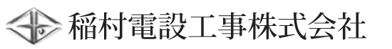 稲村電設工事株式会社