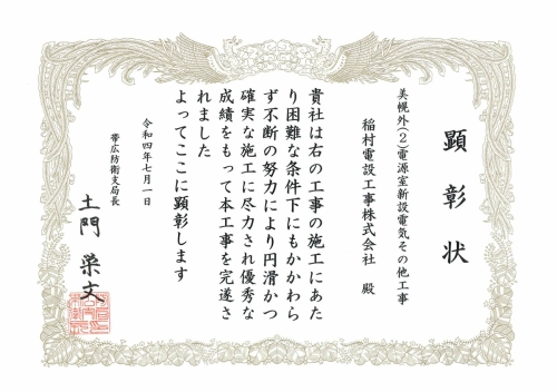 帯広防衛-優秀工事顕彰01.jpg
