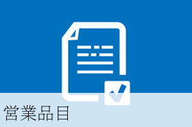 営業品目